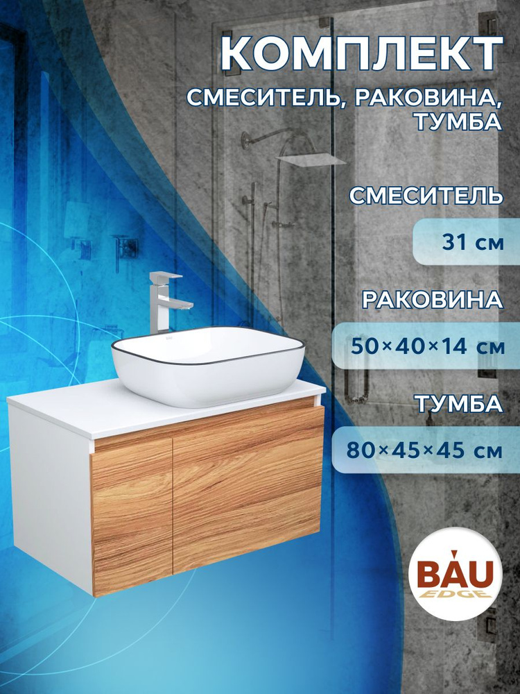 Комплект для ванной, 3 предмета (тумба Bau Dream Blackwood 80 + раковина BAU Stil Black Rand 50х40, белая, #1