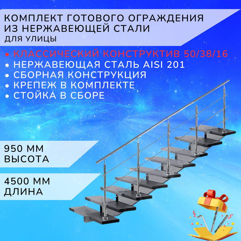 Комплект ограждения Арма-Перила из нержавеющей стали Aisi 201 4500 мм и высотой 950 мм  #1