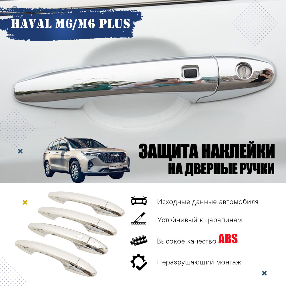 Haval Защита внешних частей автомобиля, Защита наклейки на дверные ручки /Покрытый серебром мм, 4 шт. #1