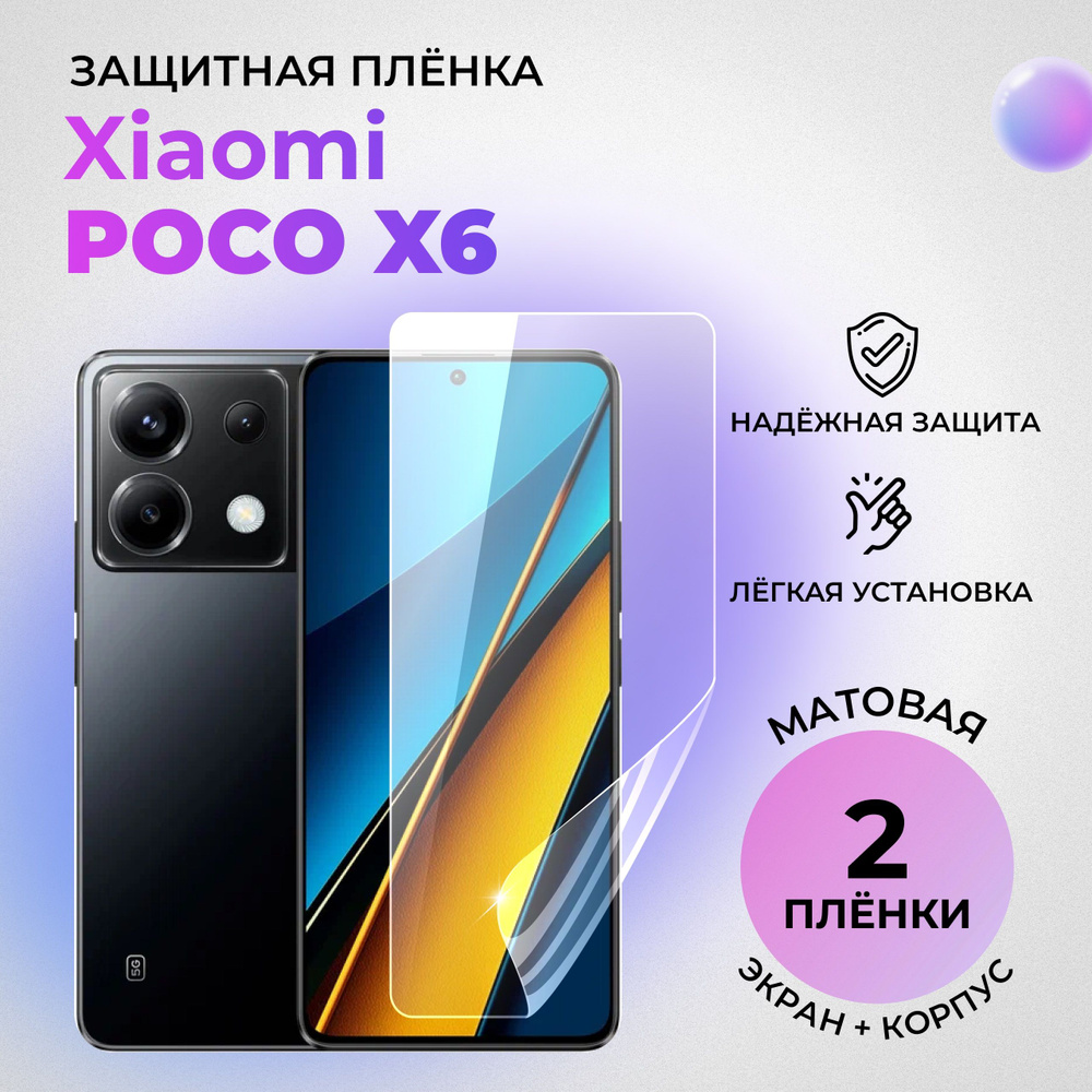 Гидрогелевые защитные матовые плёнки для Xiaomi Poco X6 5G (КОМПЛЕКТ 1 ШТ  НА ЭКРАН И 1 ШТ НА ЗАДНЮЮ КРЫШКУ)