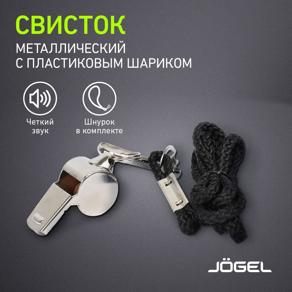 Свисток Jogel JA-126, с шариком, металл, на шнурке, маленький - купить в  интернет-магазине OZON с быстрой доставкой (179925441)