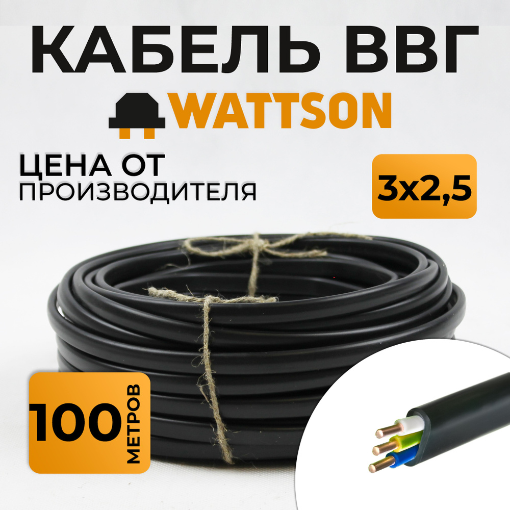 Кабель Wattson 100 метров, черный, электрический, плоский, медный,  трехжильный, силовой 3х2,5 мм ВВГ-Пнг(A)-LS, для проводки дома