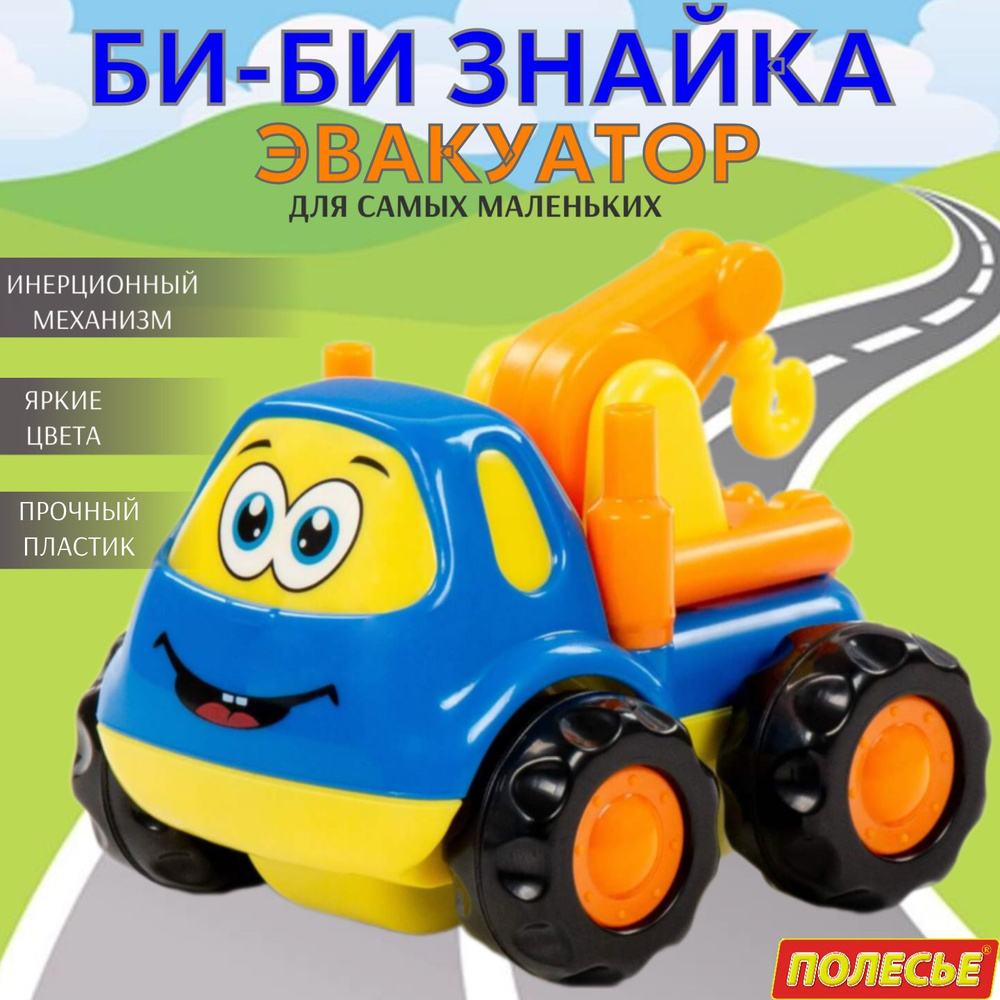 Машинка Игрушка для мальчика Би-Би Знайка Эвакуатор / Развивающая игрушка  от 1 года Полесье