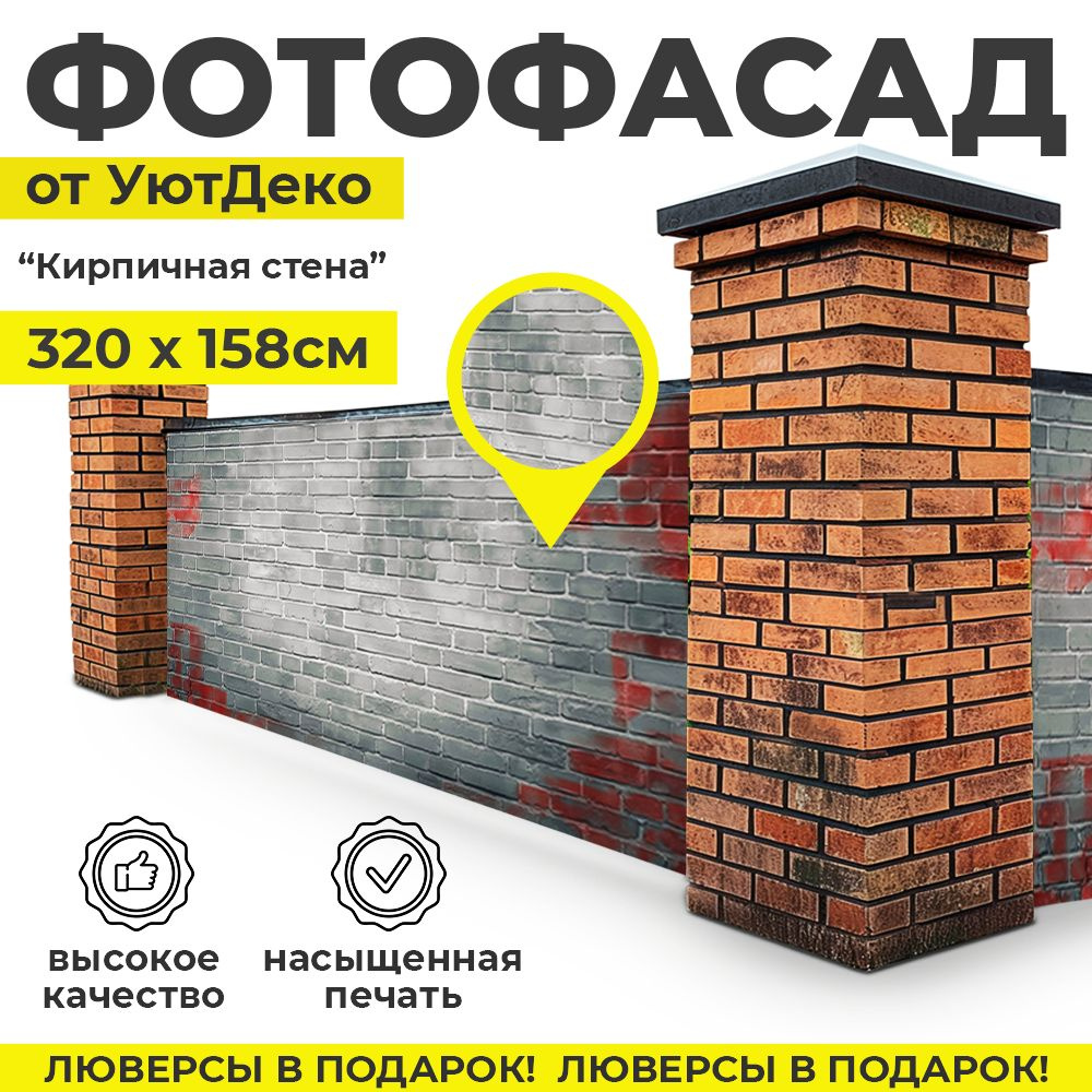 Фотофасад для забора и беседки "Фотосетка для забора" 320х158см УютДеко  #1