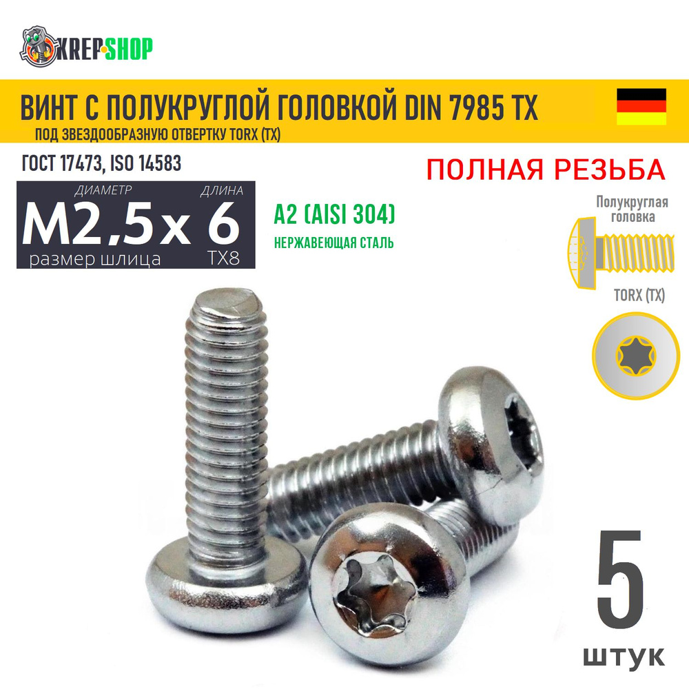 Винт п/кр M2,5х6(микрокрепеж) под TX8 нерж. А2 DIN 7985 TORX, 5 шт #1