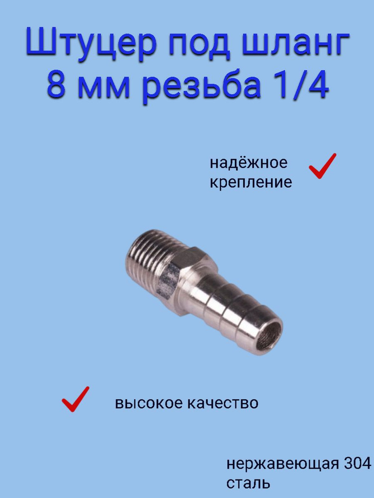 Штуцер ёлочка нержавеющая 1/4 резьба ,8 мм AISI 304 #1