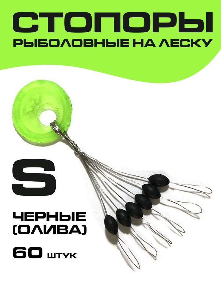 Стопоры рыболовные на леску черные (олива) размер S/Стопорки рыболовные на леску  #1