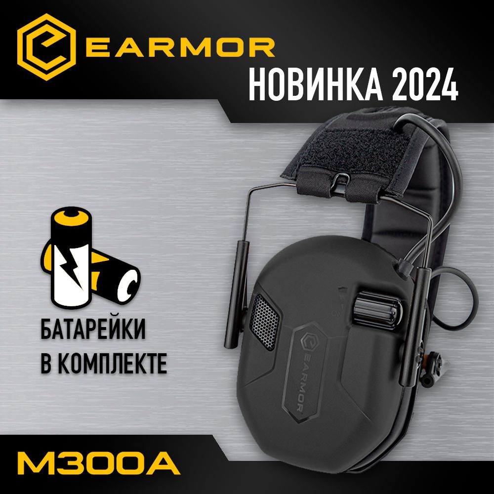 Earmor Наушники тактические активные M300A для стрельбы, цвет черный -  купить с доставкой по выгодным ценам в интернет-магазине OZON (1576363789)