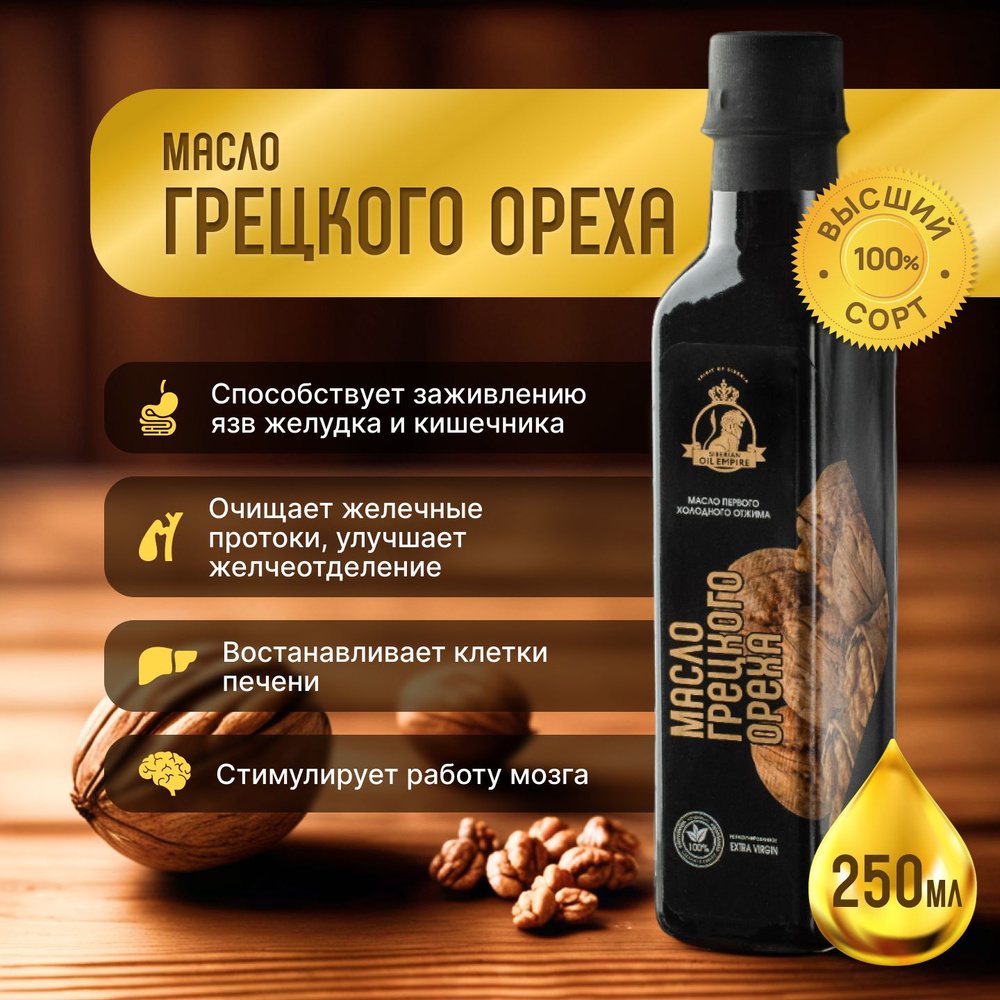 Масло грецкого ореха сыродавленное 250 мл, стеклянная бутылка ...