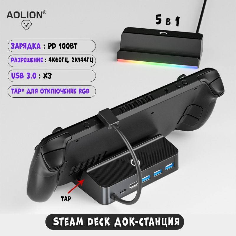 Док-станция подставка с RGB подсветкой для Steam Deck/OLED зарядка 5 в ...