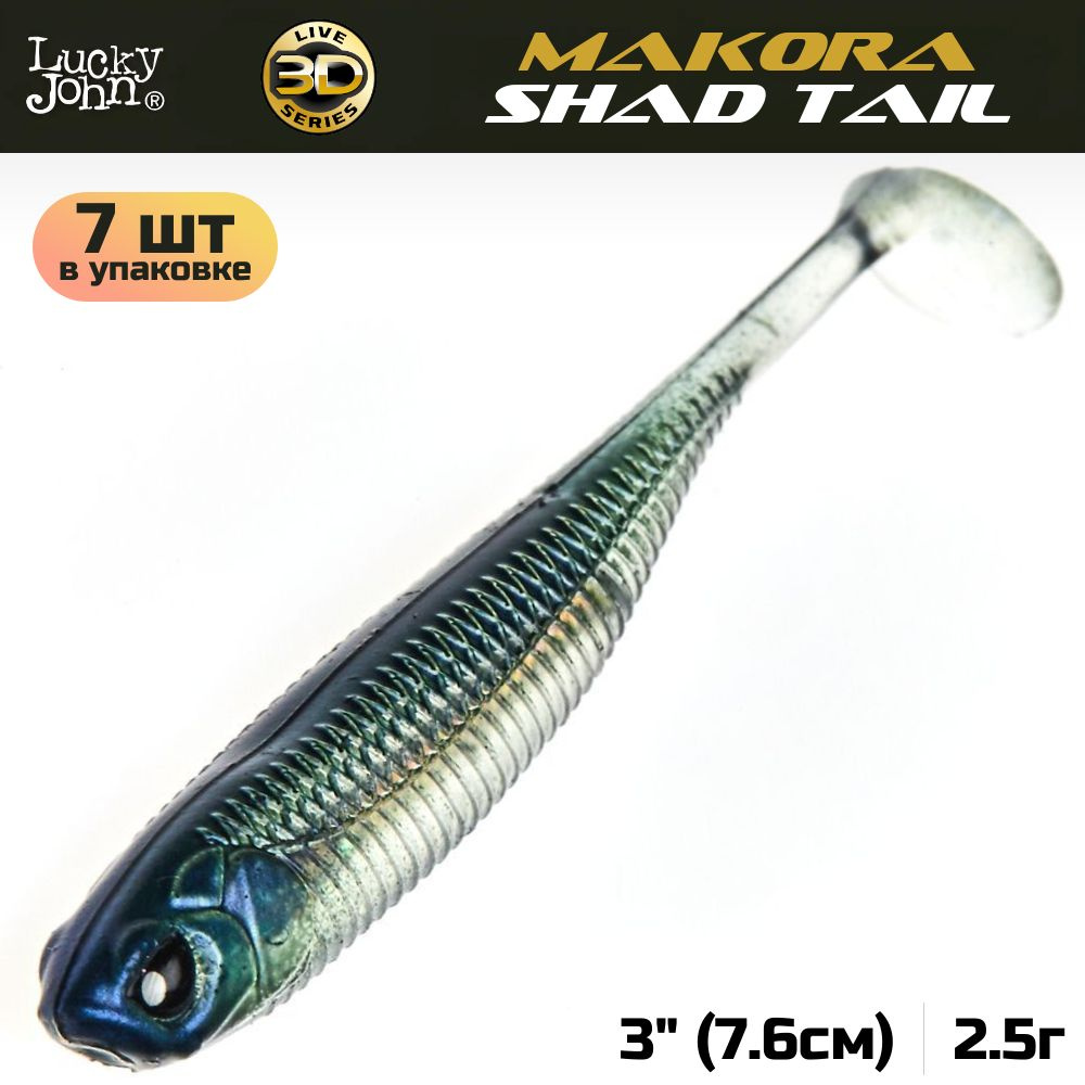 Виброхвост Lucky John 3D Series Makora Shad Tail 3.0in (7,6 см), цвет 001, 7 шт. #1