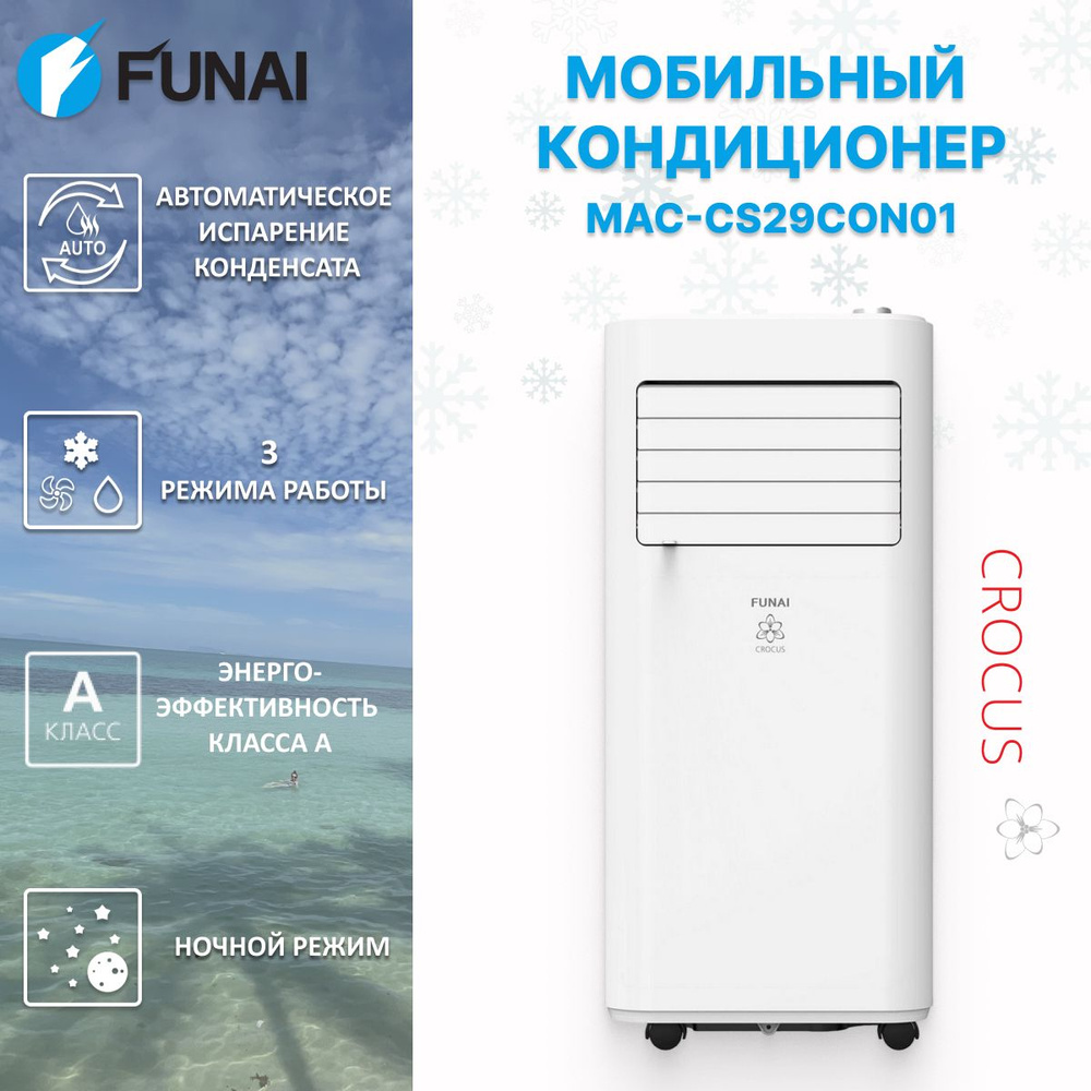 Мобильный кондиционер Funai CROCUS_20 купить по выгодной цене в  интернет-магазине OZON (1578078018)