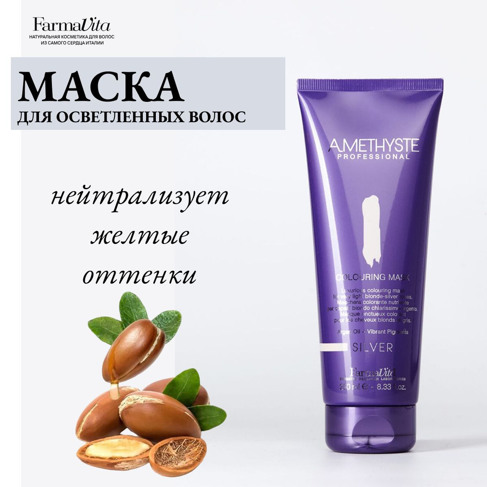 Farmavita Оттеночная маска для волос Amethyste Colouring Silver 250 мл #1