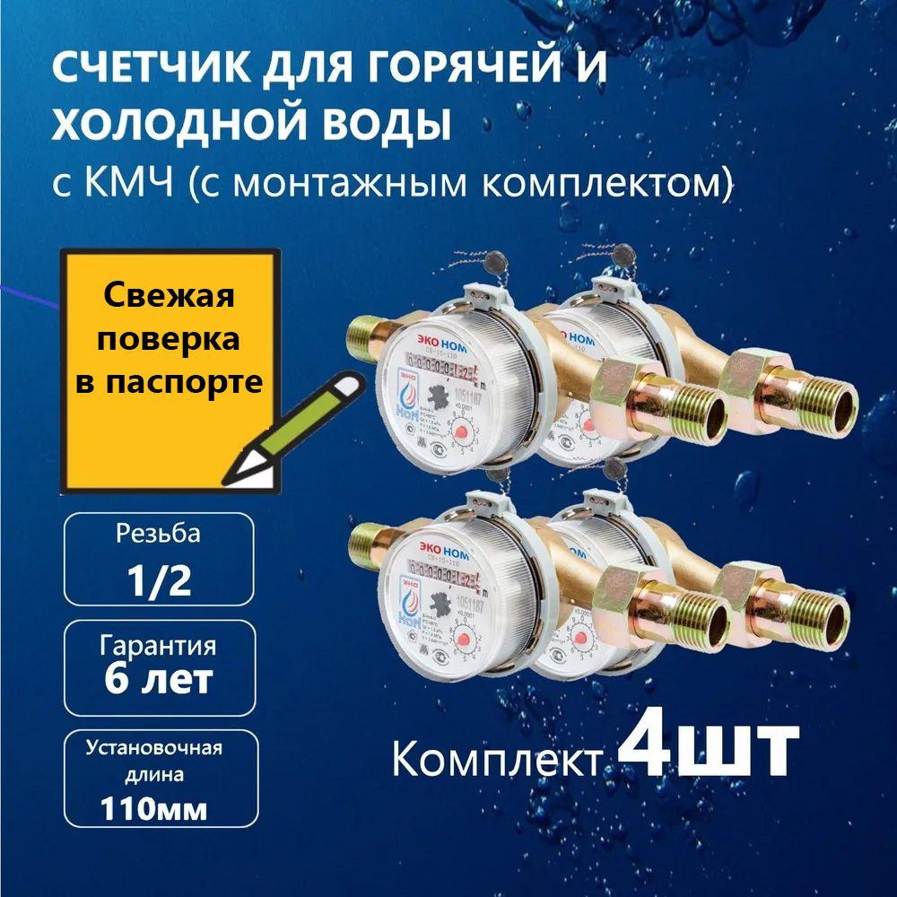 Счетчик воды универсальный ЭКО НОМ СВ -15-110 с КМЧ, 4 шт - купить с  доставкой по выгодным ценам в интернет-магазине OZON (1400064698)
