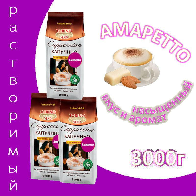 Капучино TORINO "AMARETTO", пакет, 3шт / 3кг #1