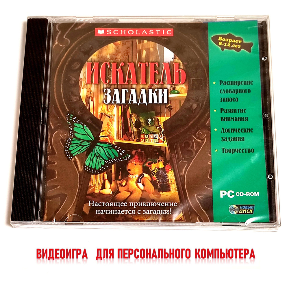 ИСКАТЕЛЬ. Загадки. Обучающая детская видеоигра (2003, Jewel, CD-rom) развитие логики, наблюдательности #1