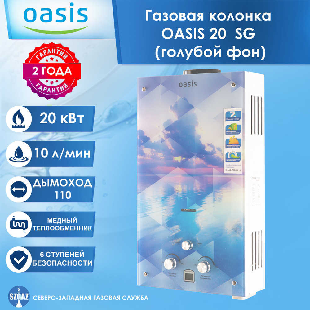 Газовая колонка OASIS 20 SG прозрачный цветок, голубой фон, проточный  водонагреватель газовый с автоматическим электрическим поджигом, природный  газ