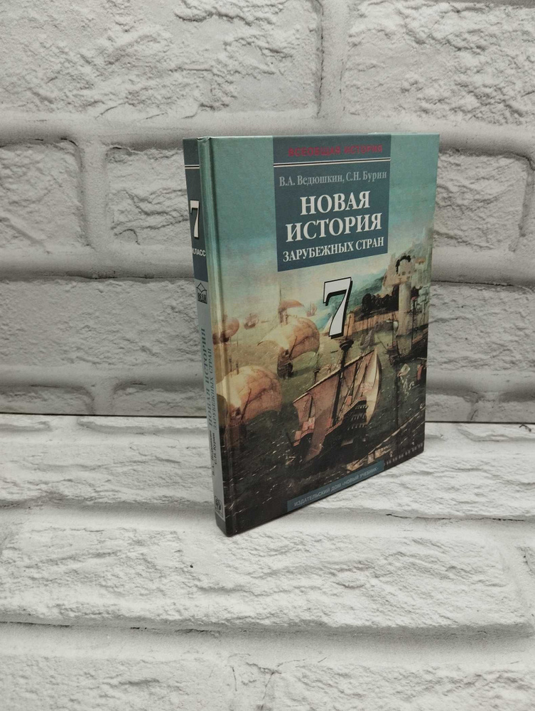 Новая история зарубежных стран. 7 класс. Часть 1 | Ведюшкин Владимир Александрович, Бурин Сергей Николаевич #1