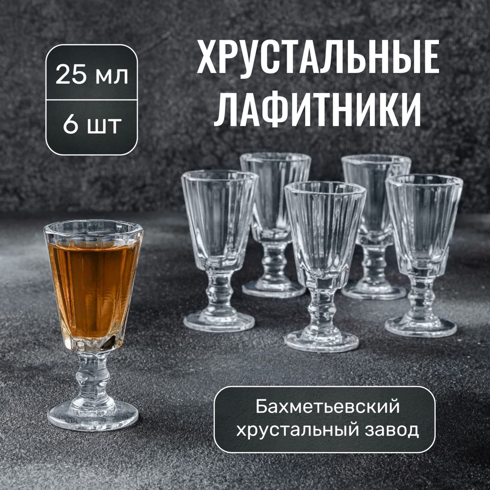 Бахметевский хрустальный завод Набор рюмок для водки, для коньяка, 25 мл  #1