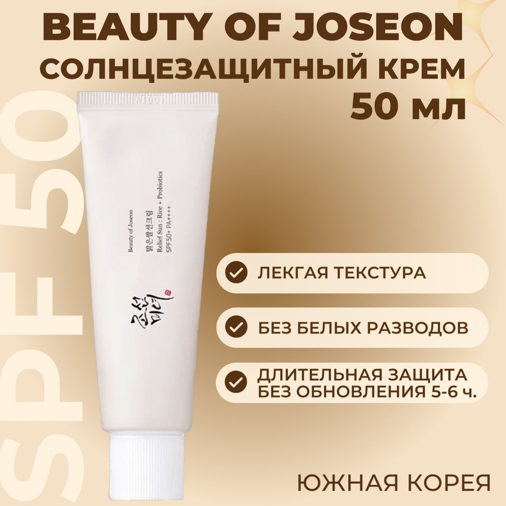 Солнцезащитный крем для лица с пробиотиками корейский Beauty of Joseon  Relief Sun Rice + Probiotics SPF50+ - купить с доставкой по выгодным ценам  в интернет-магазине OZON (965533361)