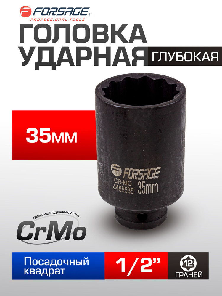 Головка ударная глубокая 35мм 12гранная, 1/2" #1