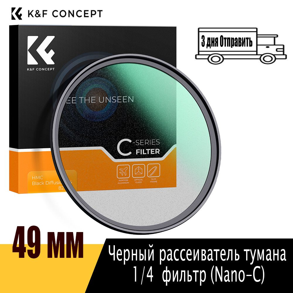 K&F CONCEPT Узкоспециализированный (специальные эффекты) светофильтр 49 мм  #1