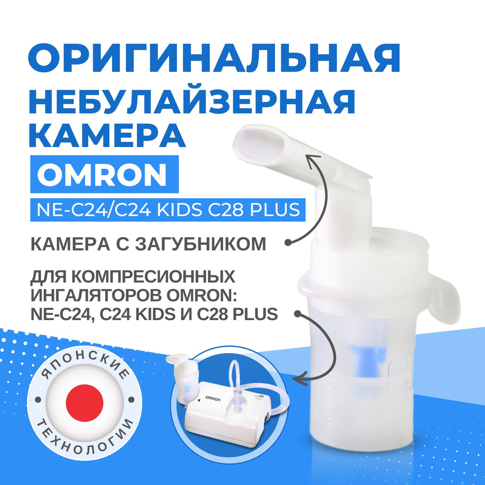 Небулайзерная камера для ингалятора OMRON NE-С24/C24 Kids/C28 Plus с загубником  #1