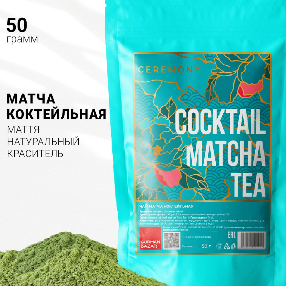 Настоящий Китайский Чай Матча Зеленая Коктейльная 50 г. Ceremony (Matcha Green Tea, Маття Порошок, Матча #1