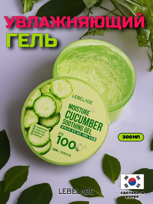 LEBELAGE Универсальный увлажняющий успокаивающий гель для лица и тела Корея с экстрактом огурца для восстановления, #1