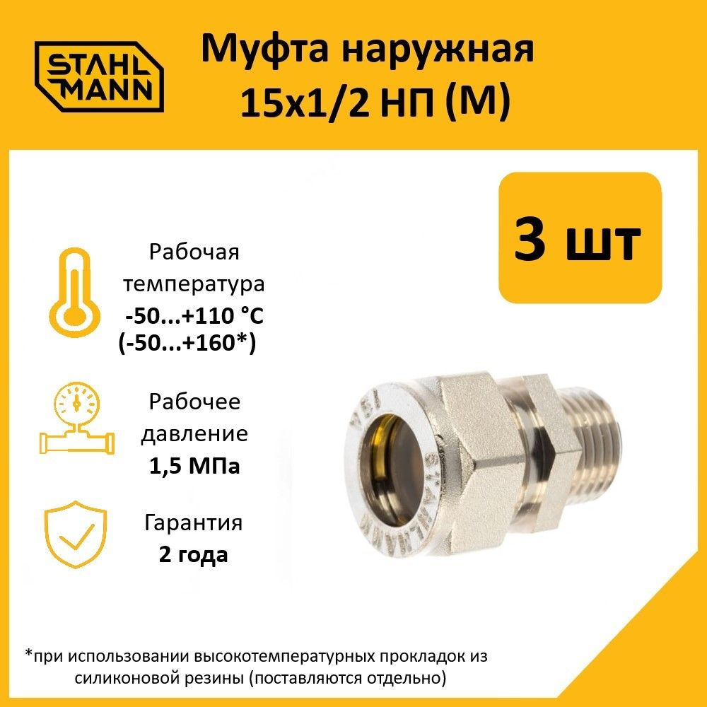 Комплект. Муфта Stahlmann (M) 15х1/2 НП EF (3 шт.) #1