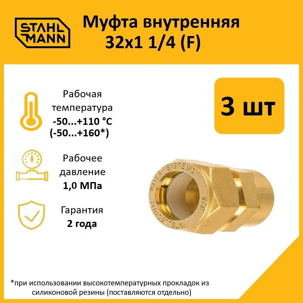 Комплект. Муфта Stahlmann (F) 32х1 1/4 EF (3 шт.) #1