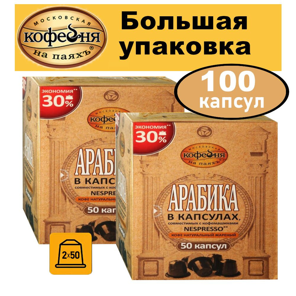 Кофе Московская кофейня на паяхъ "Арабика" в капсулах, 2х50 капсул, 500гр  #1