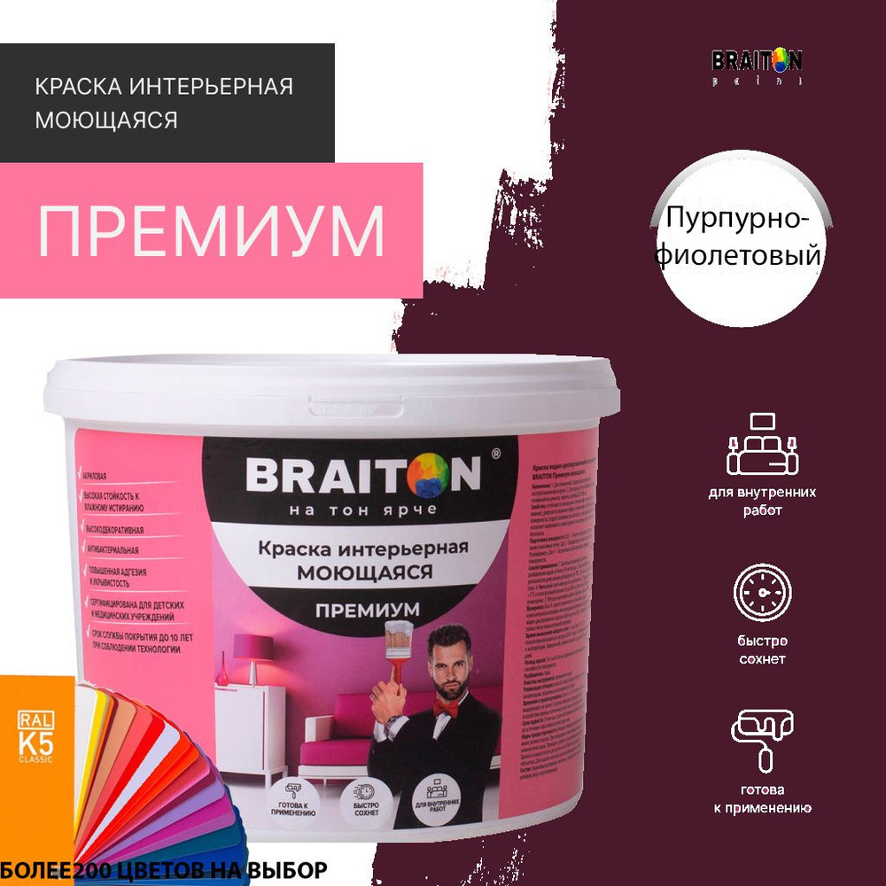 Краска ВД интерьерная BRAITON Премиум Моющаяся 4 кг. Цвет Пурпурно-фиолетовый RAL 4007  #1