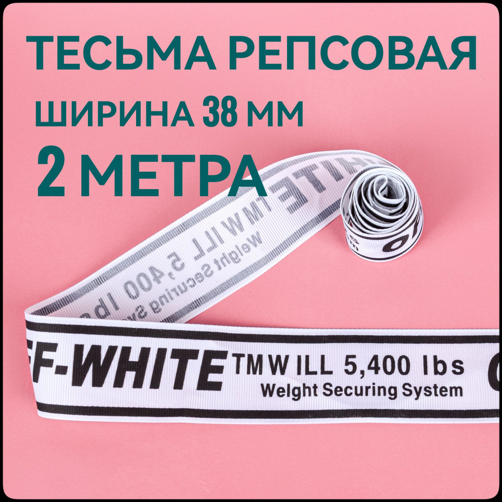 Тесьма репсовая принт OFF черный на белом, ш.38 мм, в упаковке 2 м, для шитья, творчества, рукоделия. #1