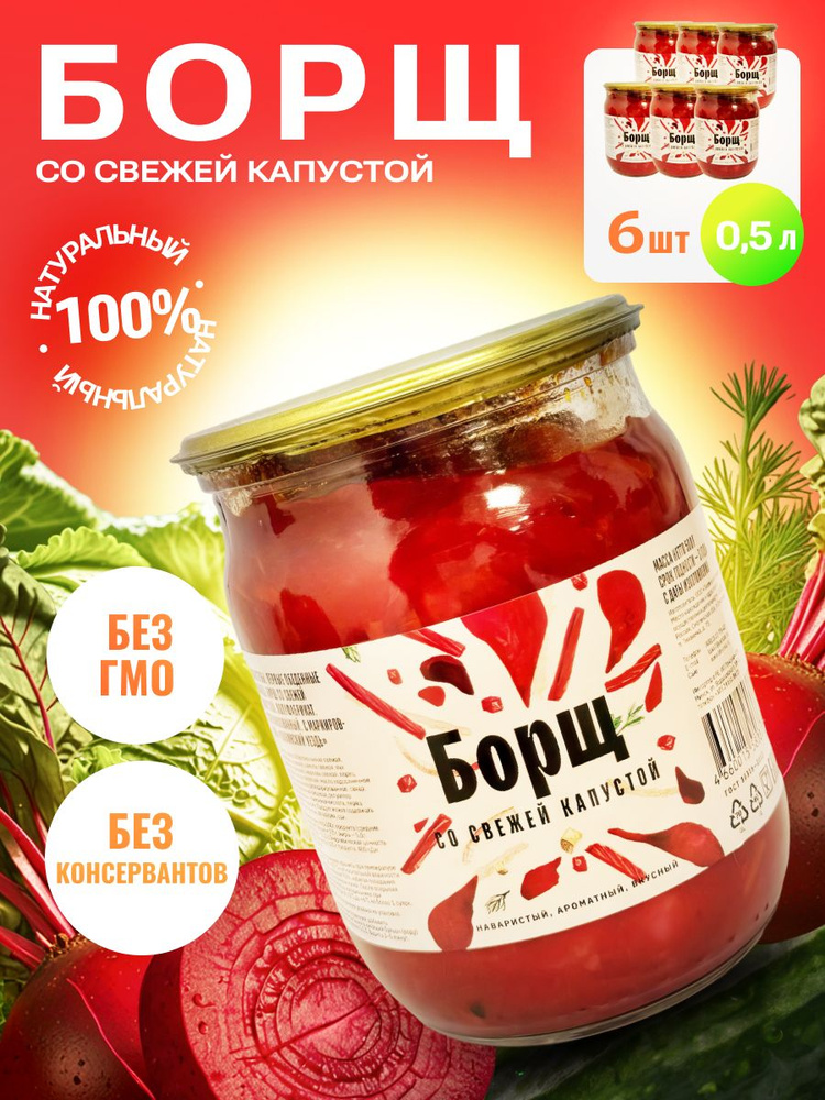 Борщ с капустой и свеклой домашний гост консервы овощные, в комплекте 6 шт по 500 гр #1