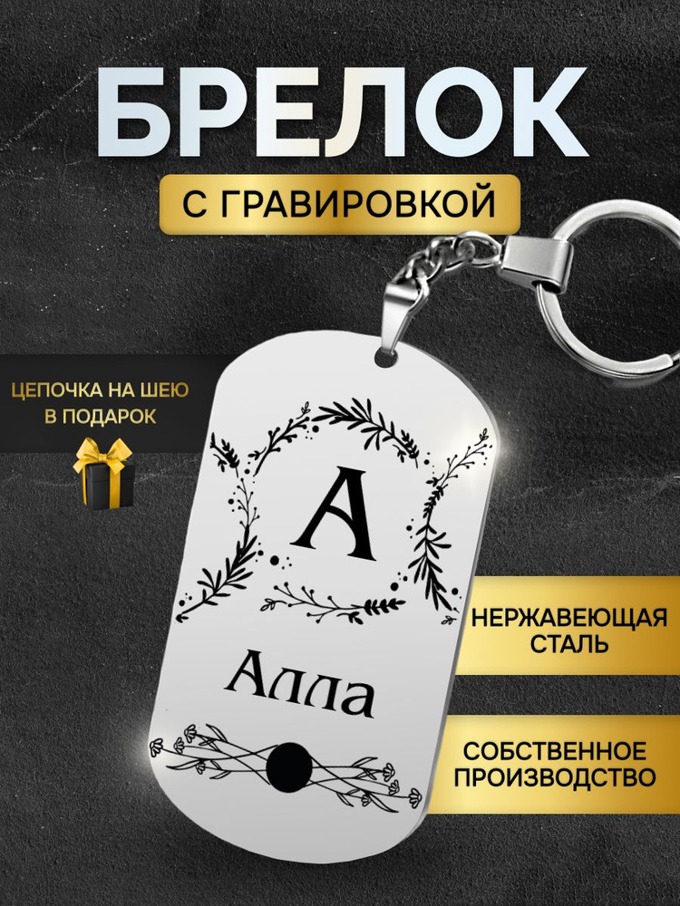 Брелок с именем Алла, жетон с гравировкой, именной подарок  #1