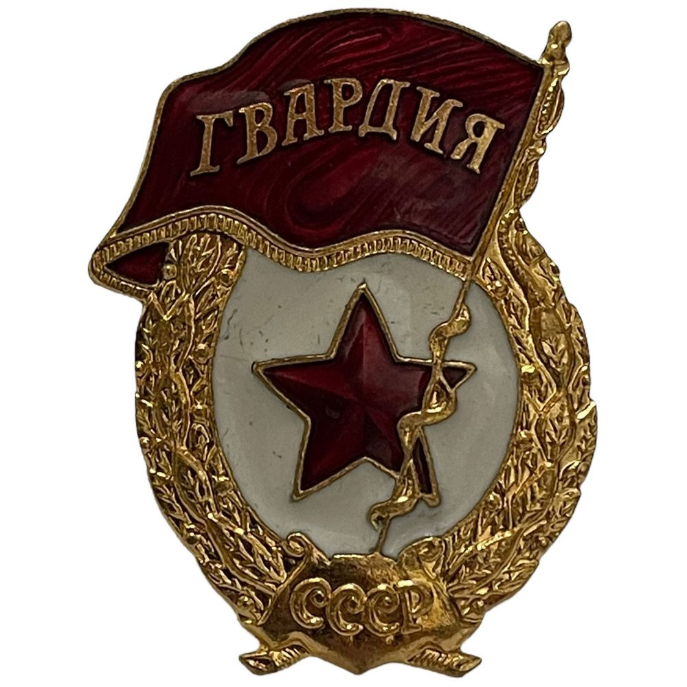 Знак "Гвардия" СССР 1981-1990 гг. (Гайка вид 3) - купить с доставкой по ...