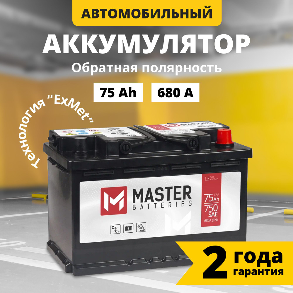 Аккумулятор автомобильный 12v 75 Ah MASTER BATTERIES 75 Ач 680 А обратная  полярность 276x175x190 стартерный акб для автомобиля, машины