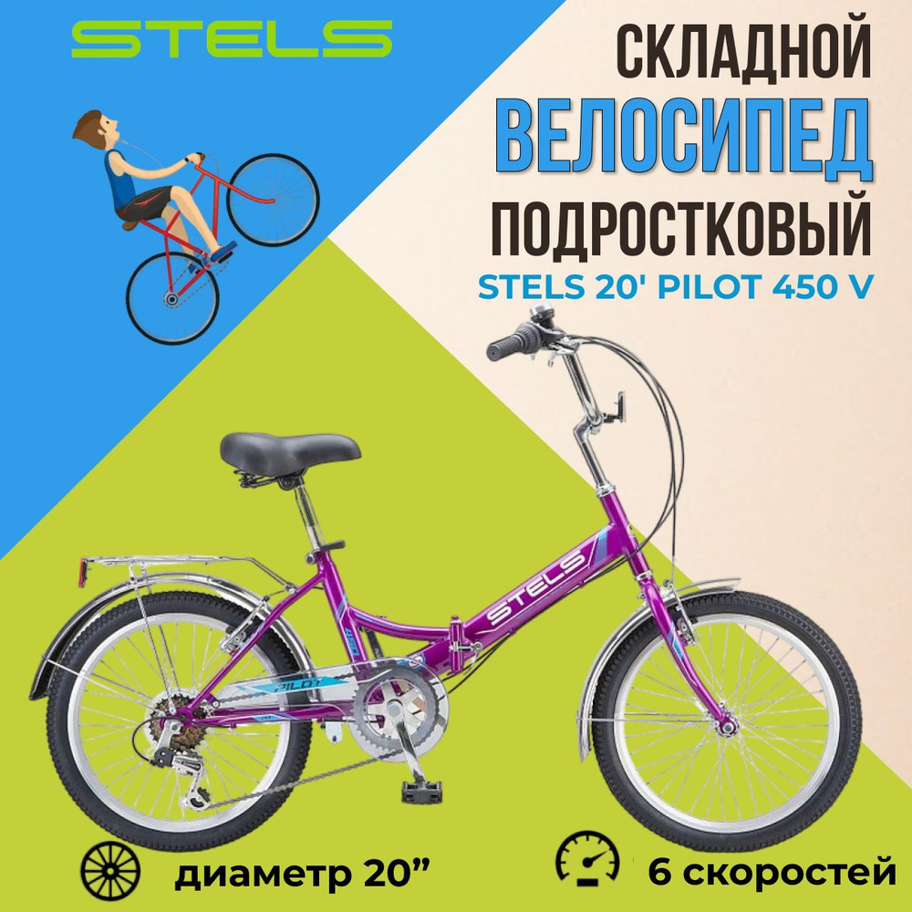 Складной велосипед Stels Pilot 450 V колеса 20" подростковый двухколесный скоростной  #1