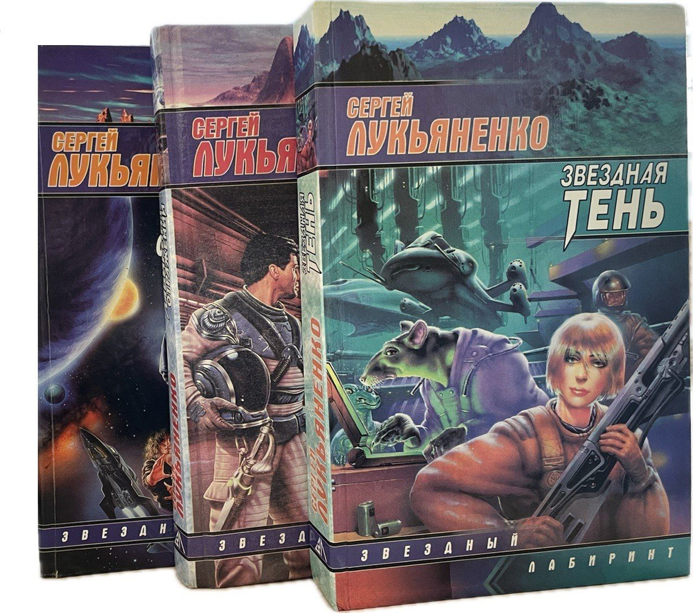 Серия "Звездный лабиринт" Сергей Лукьяненко (комплект из 3 книг ...