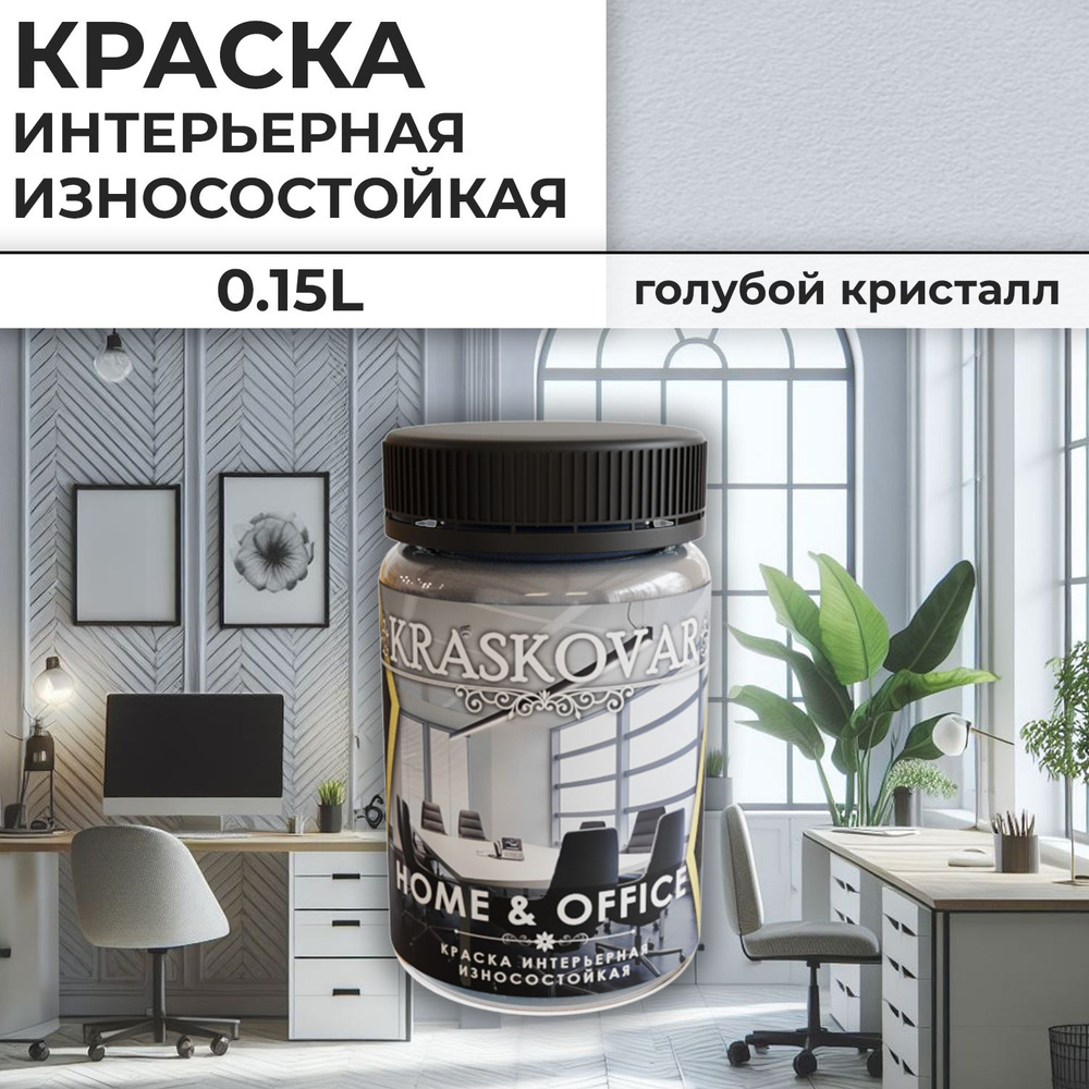 Краска интерьерная акриловая Kraskovar HOME & OFFICE 0510-R70B / Голубой кристалл / 150 мл / моющаяся, #1