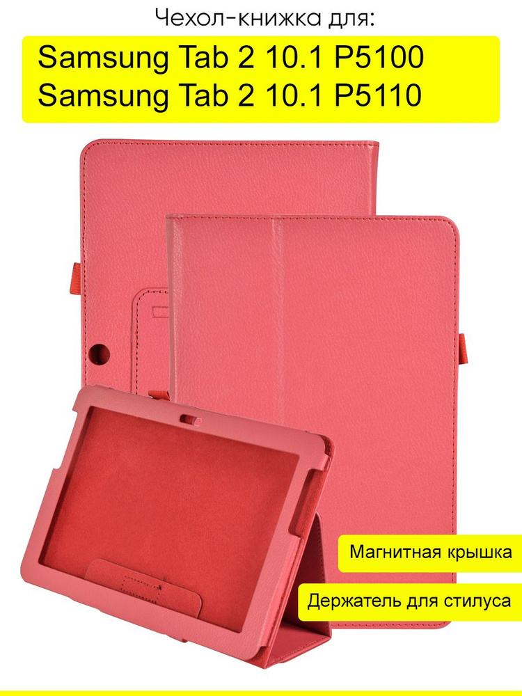 Чехол для Samsung Galaxy Tab 2 10.1 P5100/P5110 #1