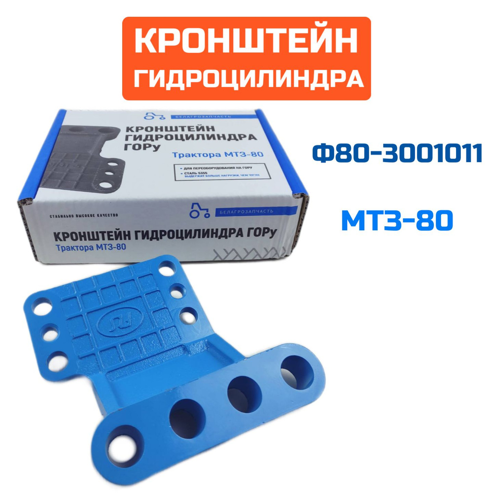 Кронштейн гидроцилиндра ГУР МТЗ-80/82 (МТЗ)