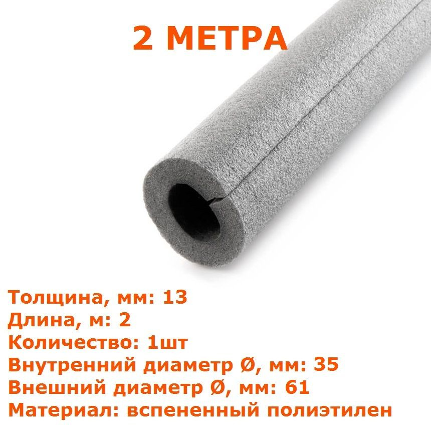 Теплоизоляционная трубка Energoflex SUPER 13х35 (2 метра) - купить по ...