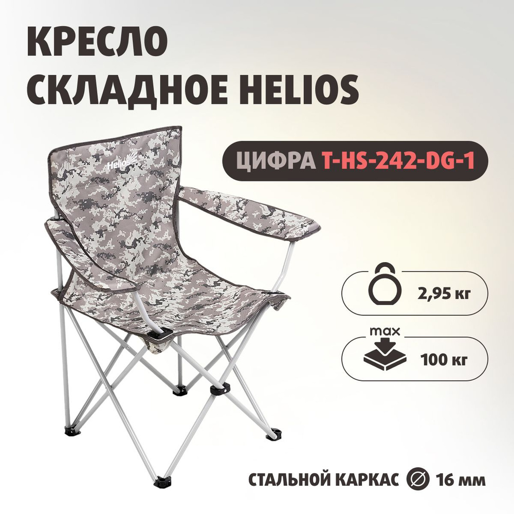 Кресло раскладное туристическое для рыбалки садовое Helios - купить с ...