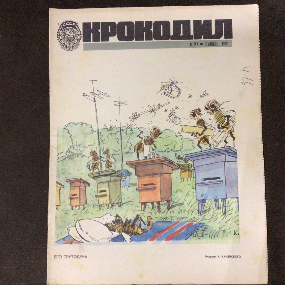Журнал Крокодил СССР № 27/1973 год #1