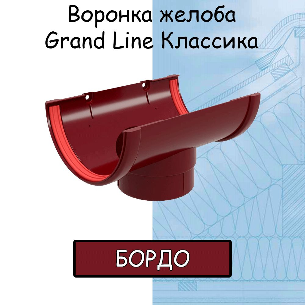 Воронка желоба ПВХ GRAND LINE Классика 120/90 бордо (RAL 3005) воронка ...