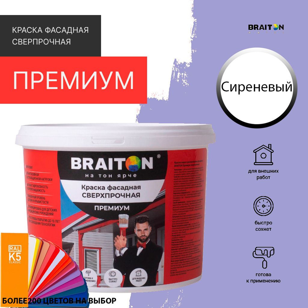 Краска ВД фасадная BRAITON Премиум Сверхпрочная 1,3 кг. Цвет Сиреневый (Tikkurila J 346)  #1