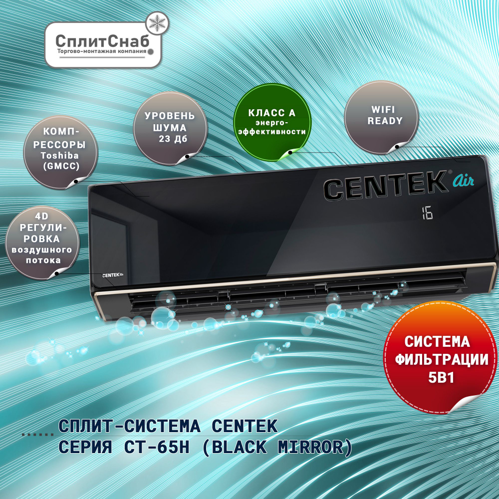 Сплит система CENTEK CT-65H18 черный (55кв.м) Кондиционер CENTEK 18 BLACK  MIRROR On/of Фильтрационная система 5в1, Компрессор Toshiba, Функция WiFI  ready. - купить по доступным ценам в интернет-магазине OZON (826055028)