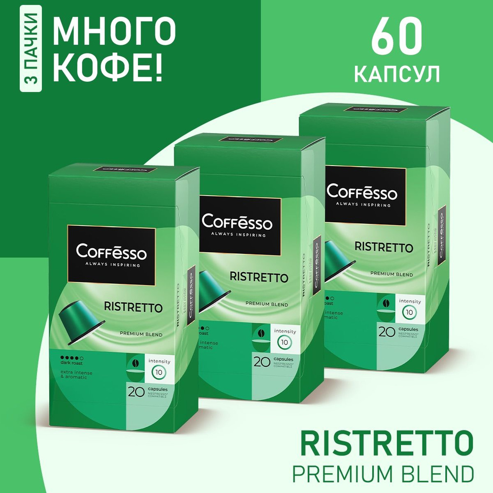 Кофе в капсулах Coffesso "Ristretto blend" арабика 100%, тёмная обжарка, интенсивность 9, для кофемашины #1